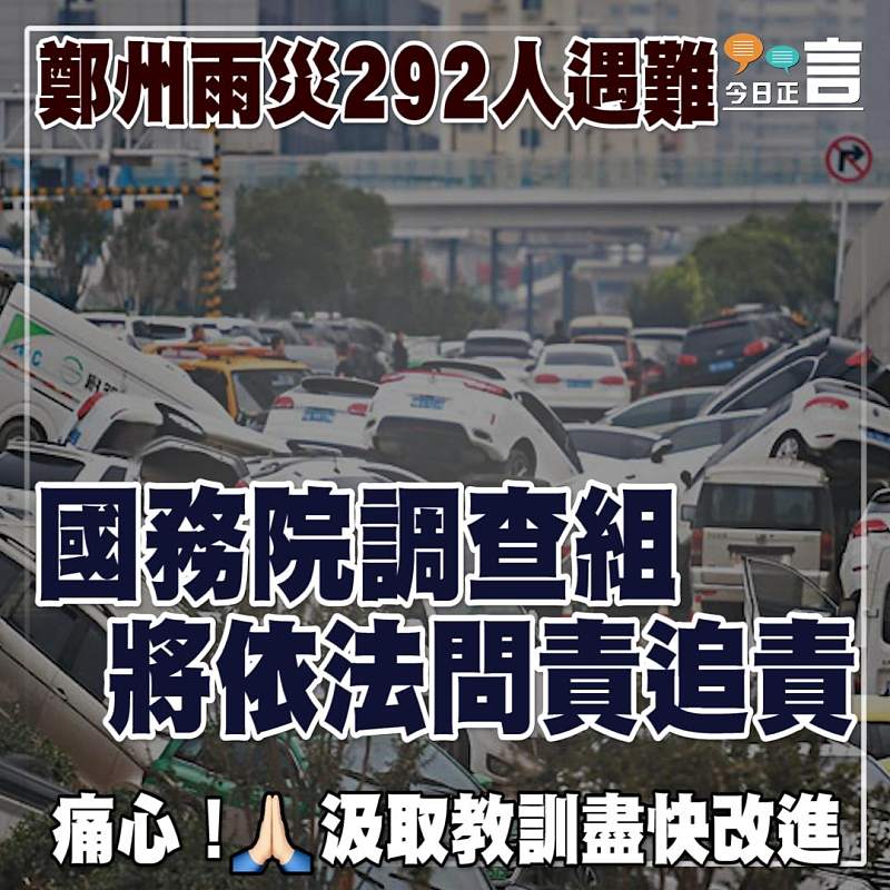 鄭州雨災292人遇難 國務院調查組將依法問責追責