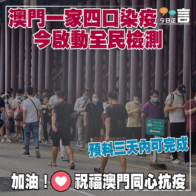 澳門一家四口染疫今啟動全民檢測　預料三天內可完成