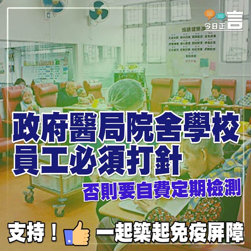 政府醫局院舍學校員工必須打針 否則要自費定期檢測