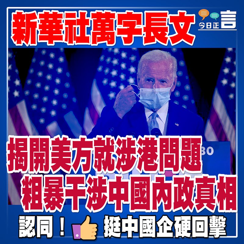 新華社萬字長文揭開美方就涉港問題粗暴干涉中國內政真相