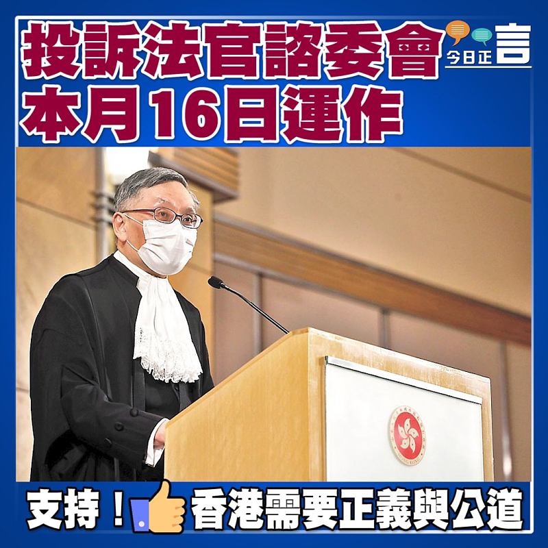 投訴法官諮委會本月16日運作