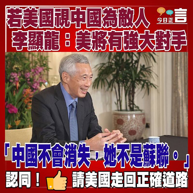 若美國視中國為敵人 李顯龍：美將有強大對手