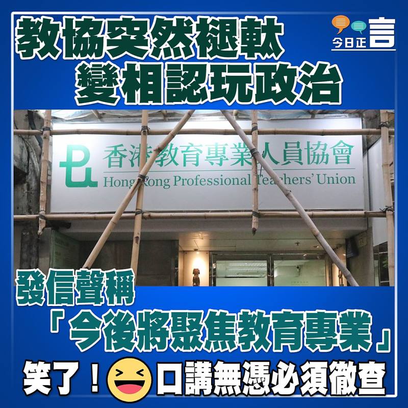 教協突然褪軚變相認玩政治 發信聲稱「今後將聚焦教育專業」