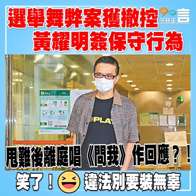 選舉舞弊案獲撤控 黃耀明簽保守行為