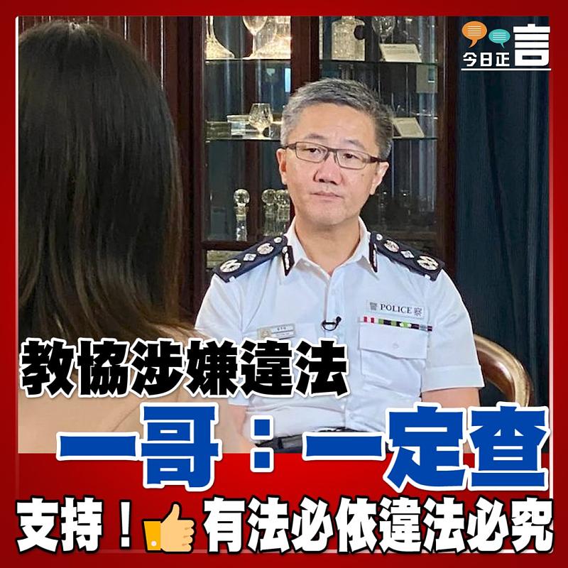 教協涉嫌違法 一哥：一定查