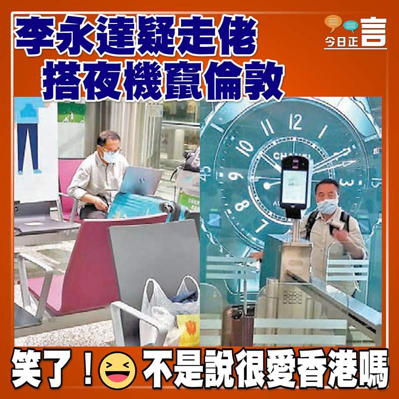 李永達疑走佬 搭夜機竄倫敦