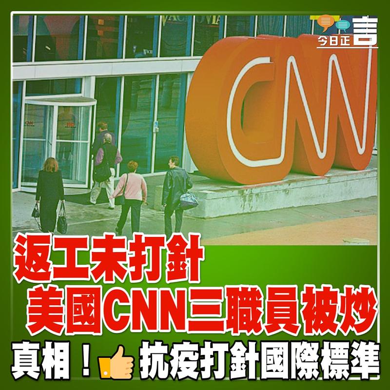 返工未打針 美國CNN三職員被炒