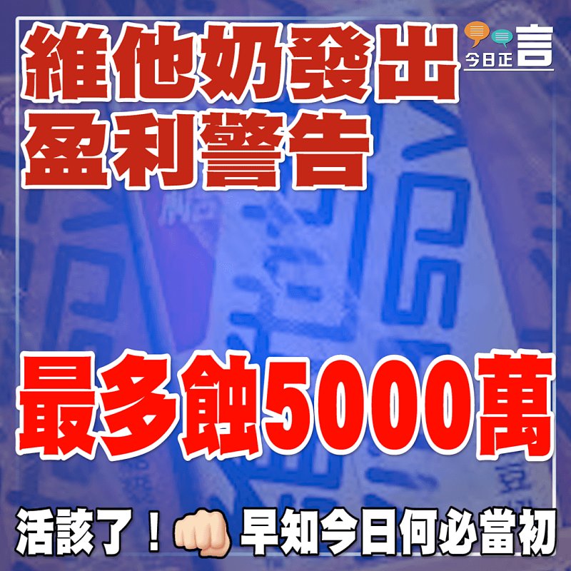 維他奶發出盈利警告 最多蝕5000萬