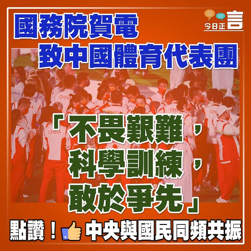 國務院賀電致中國體育代表團