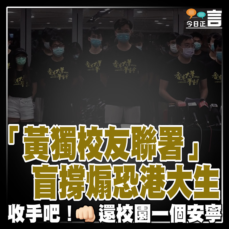 「黃獨校友聯署」 盲撐煽恐港大生