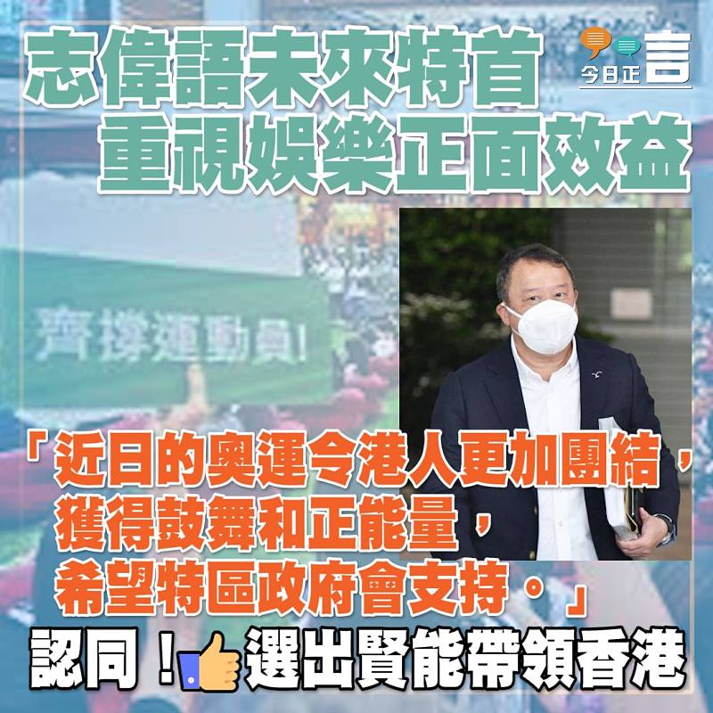 志偉語未來特首重視娛樂正面效益