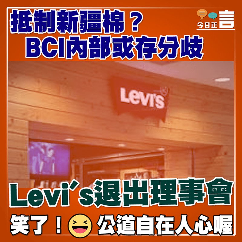 Levi's退出理事會！BCI內部抵制新疆棉或存分歧