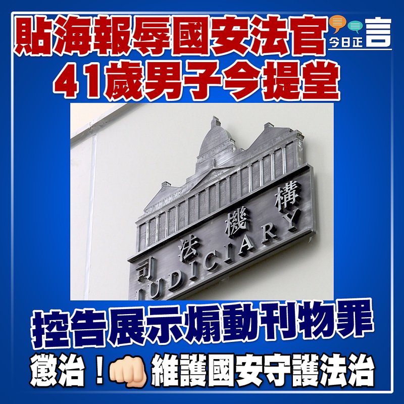 貼海報辱國安法官 41歲男子今提堂