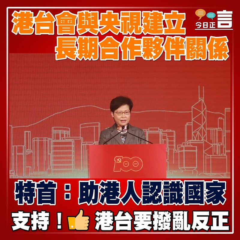 港台會與央視建立長期合作夥年關係 特首：助港人認識國家
