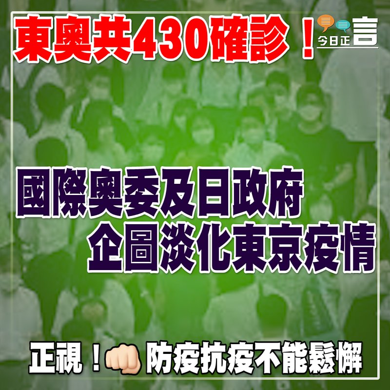 東奧共430確診！國際奧委及日政府企圖淡化東京疫情