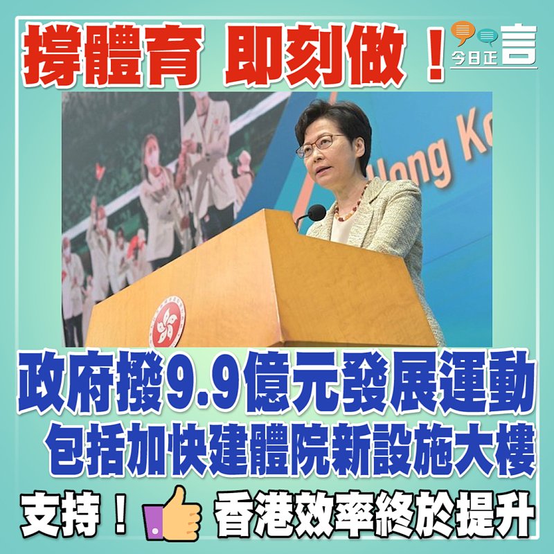 撐體育即刻做！政府撥9.9億元發展運動包括加快建體院新設施大樓