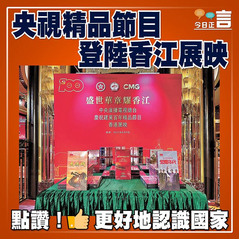 央視精品節目 登陸香江展映