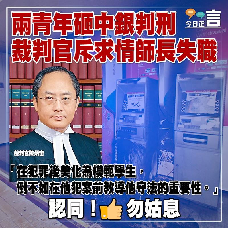 兩青年砸中銀判刑 裁判官斥求情師長失職