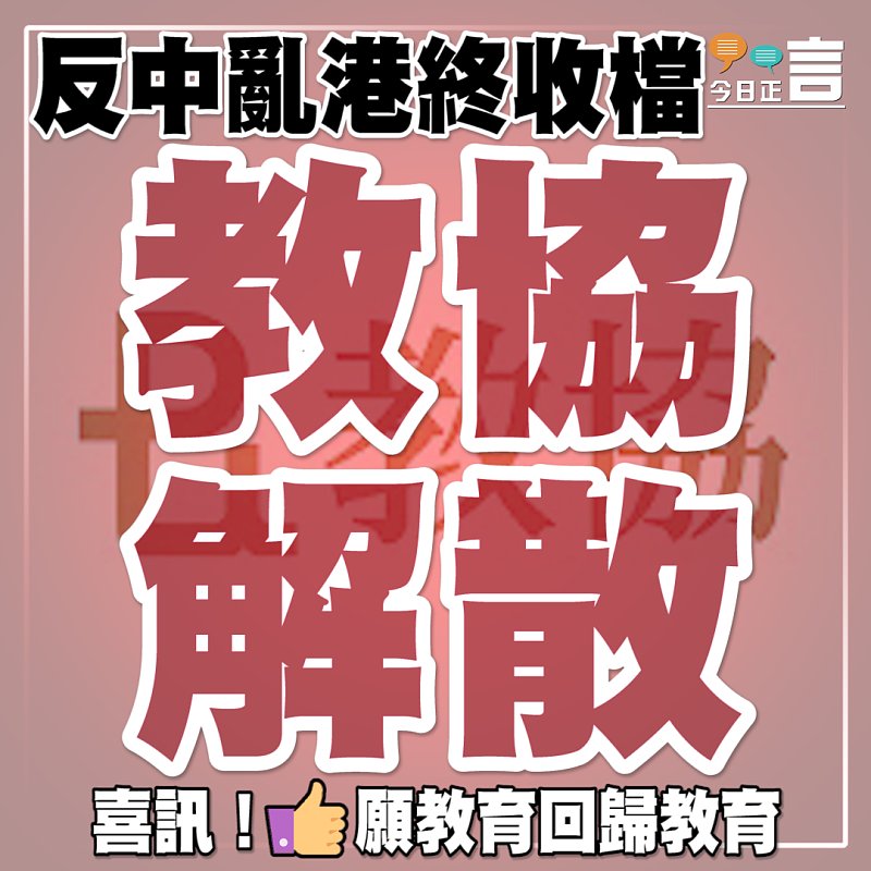 反中亂港終收檔 教協解散