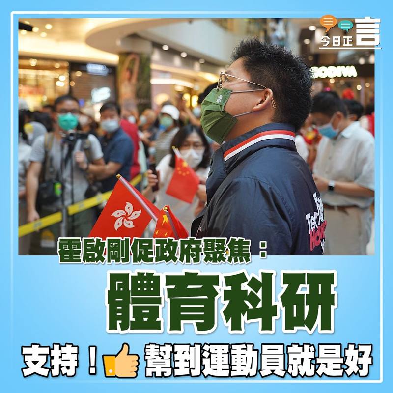 霍啟剛促政府聚焦：體育科研