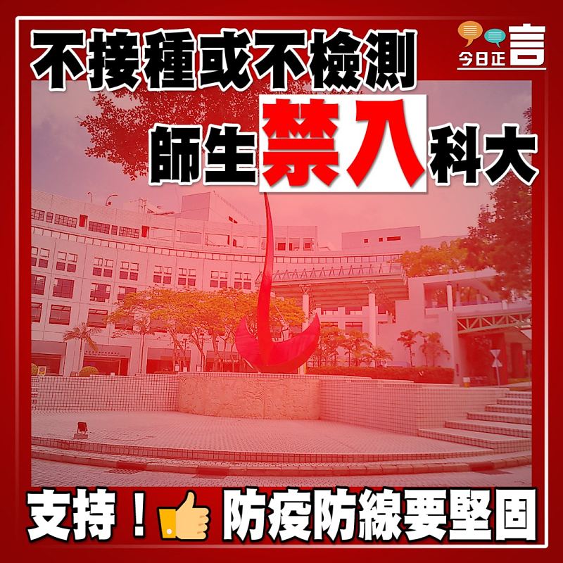 不接種或不檢測 師生禁入科大