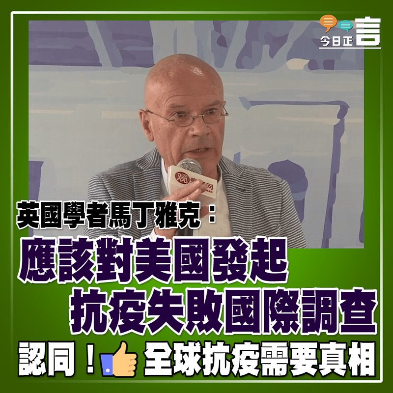 英國學者馬丁雅克：應該對美國發起抗疫失敗國際調查
