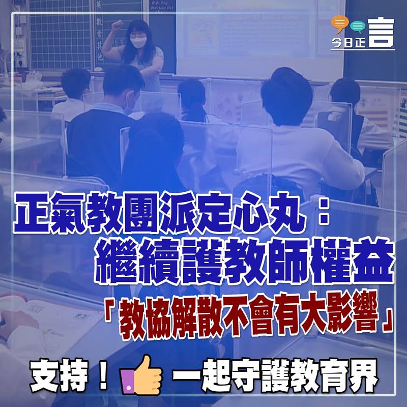 正氣教團派定心丸：繼續護教師權益