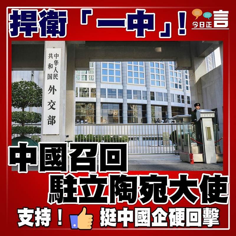 捍衛「一中」 ！中國召回駐立陶宛大使