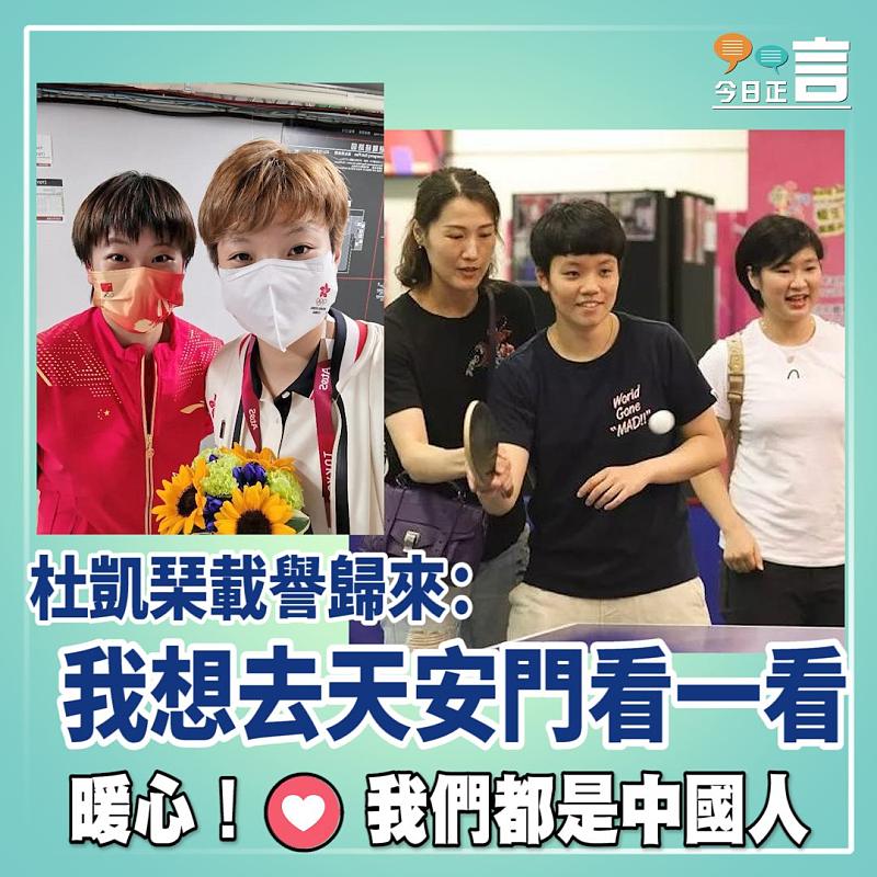 杜凱琹載譽歸來：我想去天安門看一看