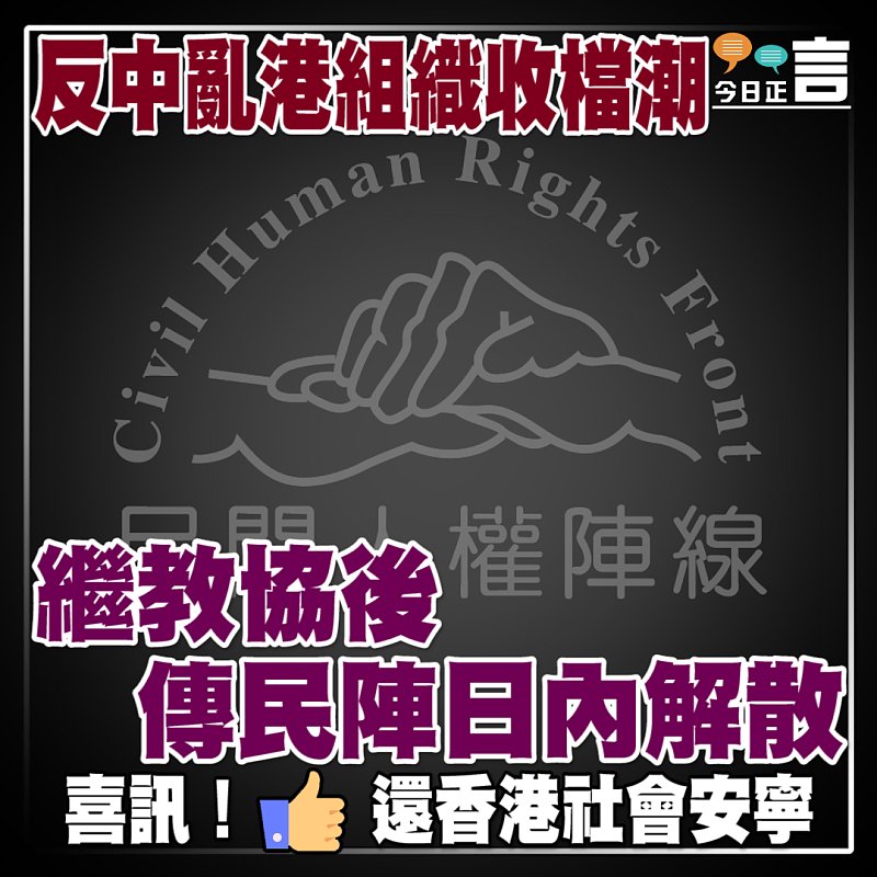反中亂港組織收檔潮 繼教協後傳民陣日內解散