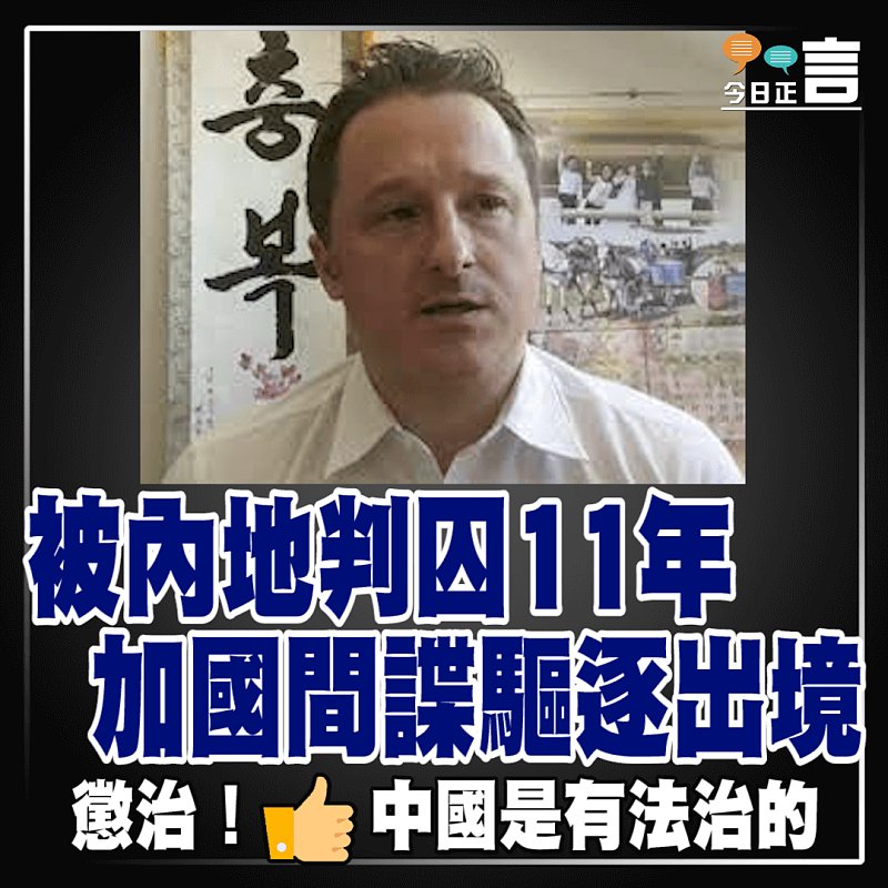 被內地判囚11年　加國間諜驅逐出境