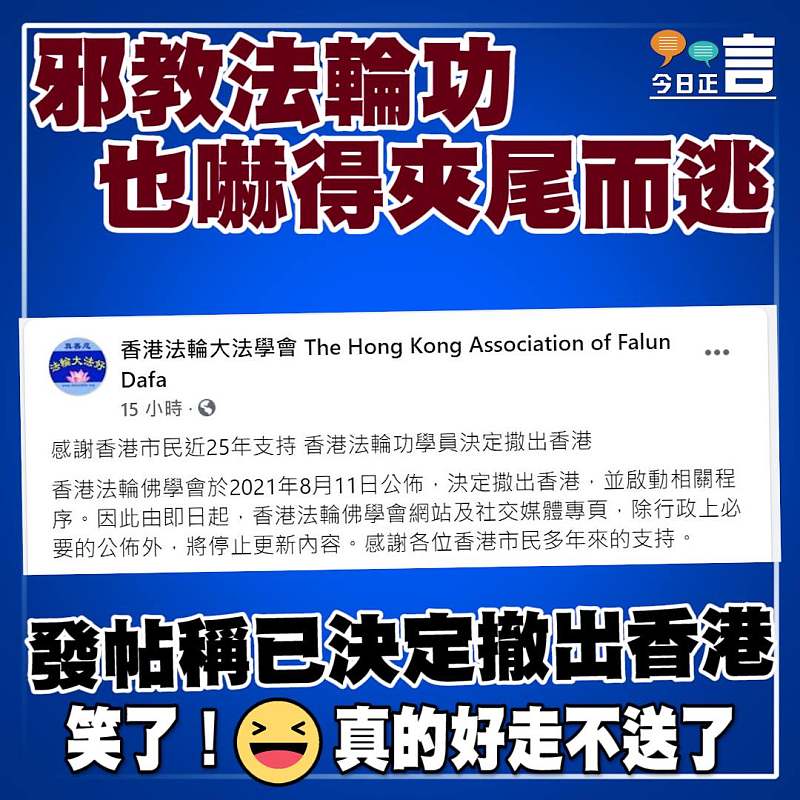 邪教法輪功嚇得夾尾而逃 發帖稱已決定撤出香港