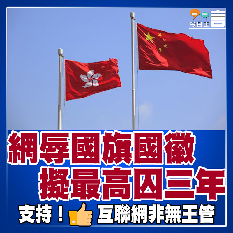 網辱國旗國徽 擬最高囚三年