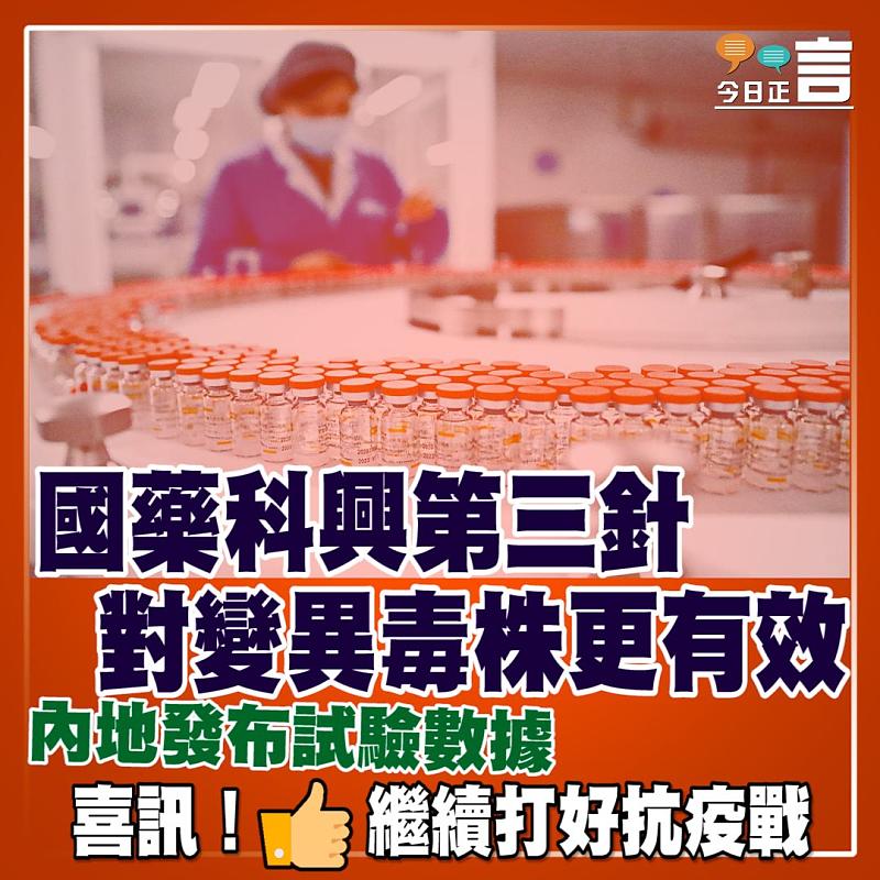 內地發布試驗數據 國藥科興第三針對變異毒株更有效