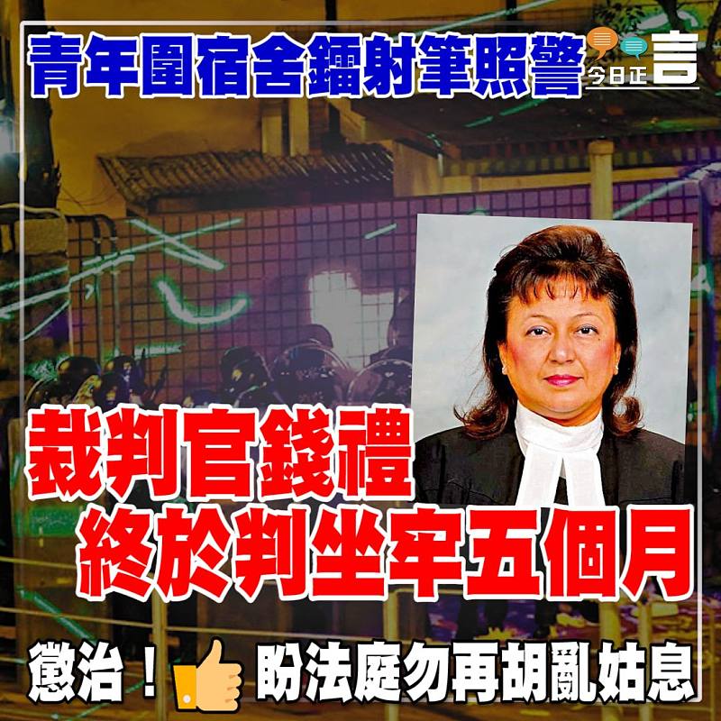 青年圍宿舍鐳射筆照警 裁判官錢禮終於判坐牢五個月