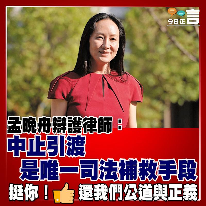 孟晚舟辯護律師：中止引渡是唯一司法補救手段