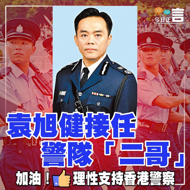 袁旭健接任警隊「二哥」咁