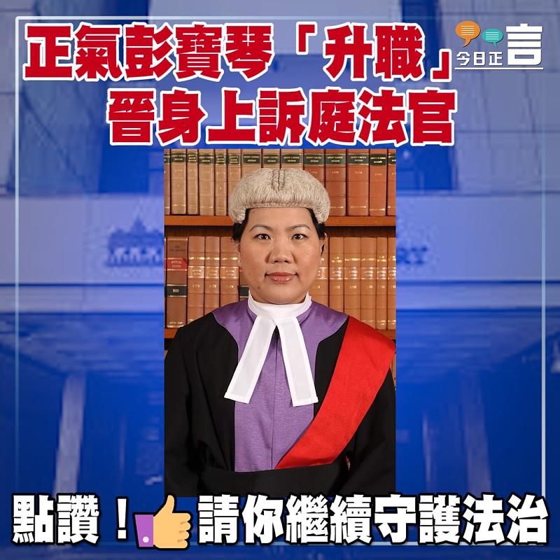 正氣彭寶琴「升職」 晉身上訴庭法官