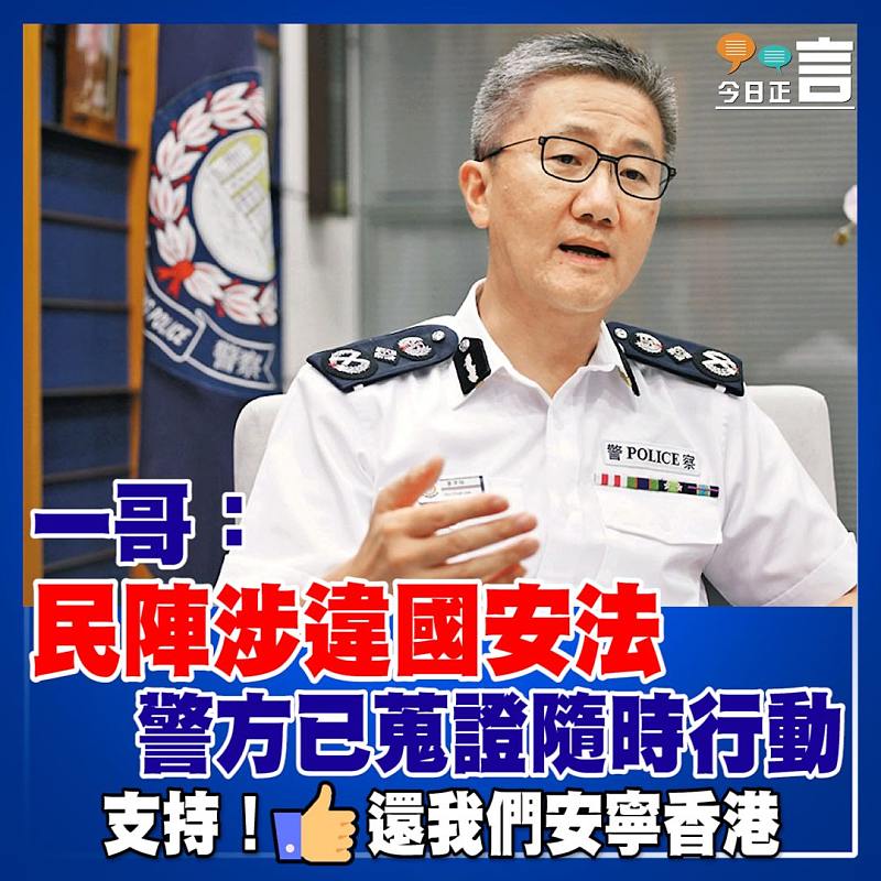 一哥：民陣涉違國安法 警方已蒐證隨時行動