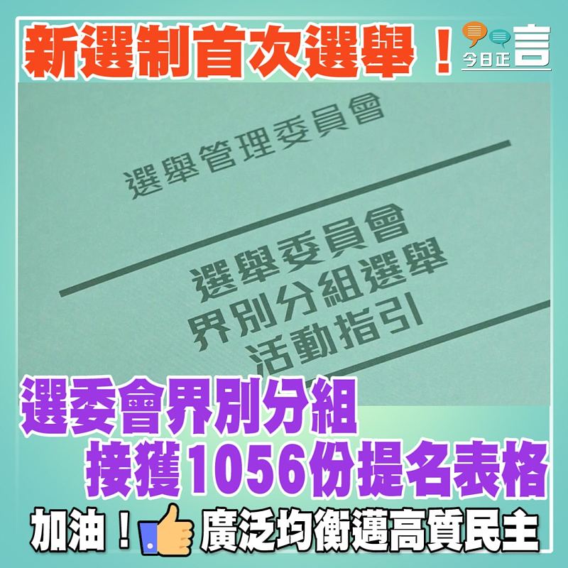 新選制首次選舉！選委會界別分組接獲1056份提名表格