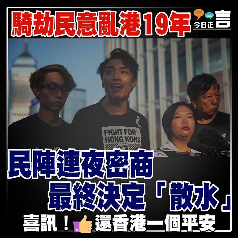 騎劫民意亂港19年 民陣連夜密商最終決定「散水」