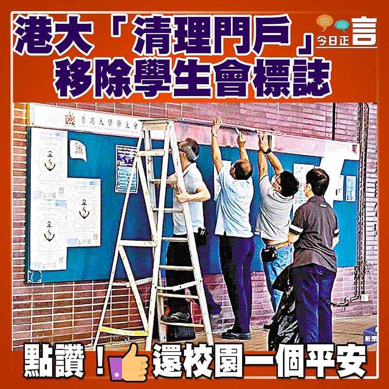 港大「清理門戶」 移除學生會標誌