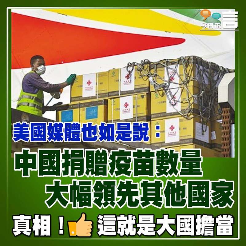 美國媒體也如是說：中國捐贈疫苗數量大幅領先其他國家