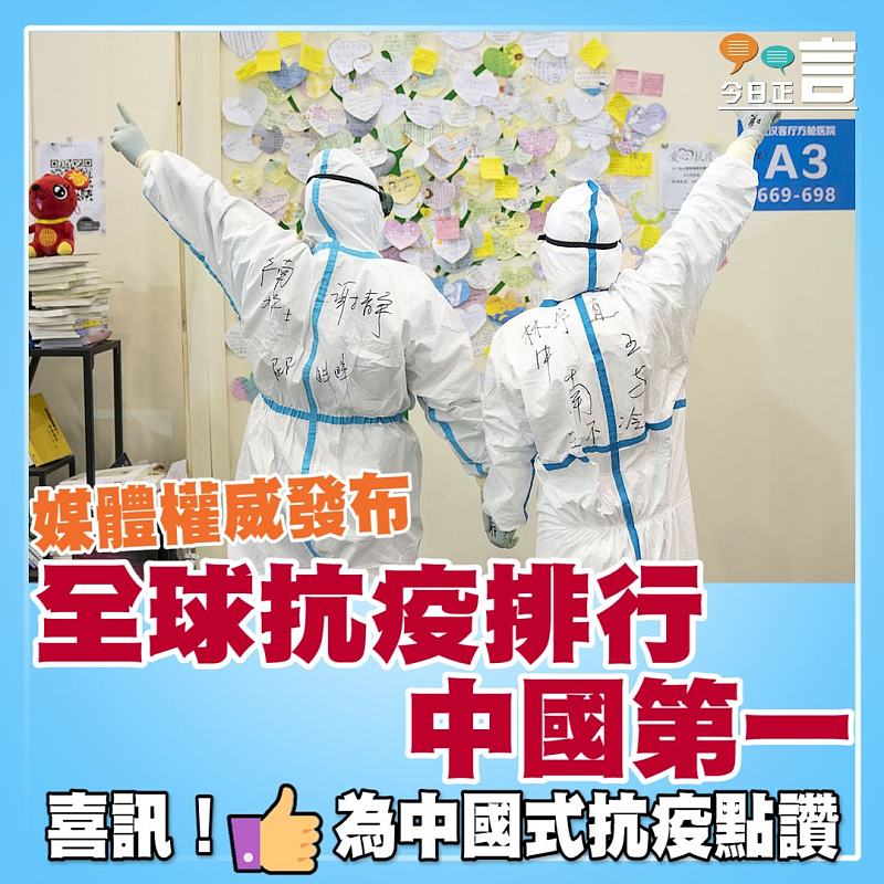 媒體權威發布：全球抗疫排行中國第一