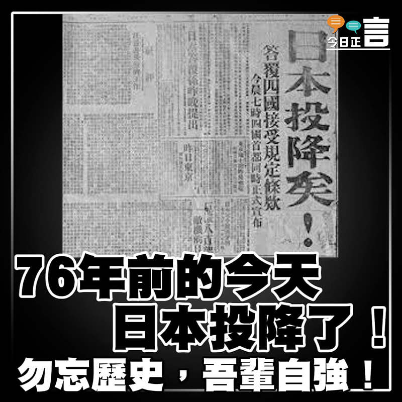 76年前的今天，日本投降了！