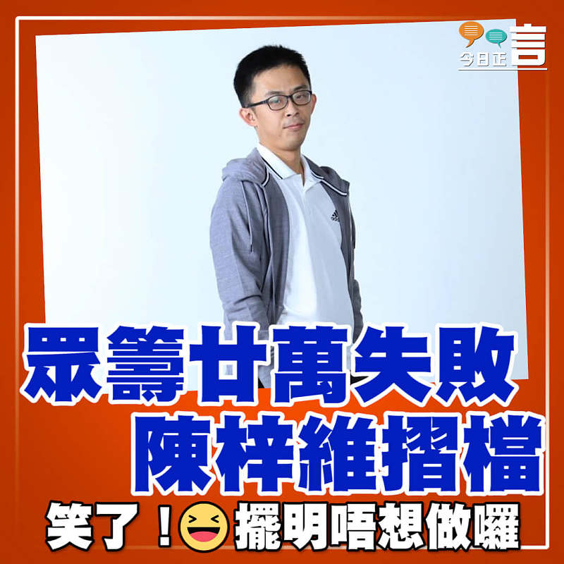 眾籌廿萬失敗 陳梓維摺檔