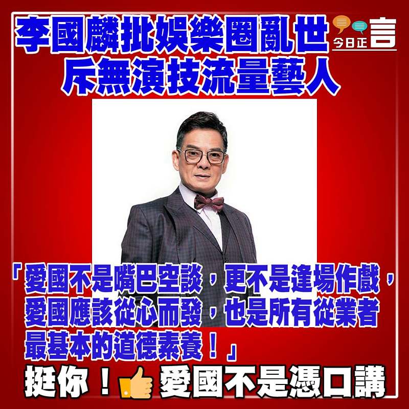 李國麟批娛樂圈亂世 斥無演技流量藝人
