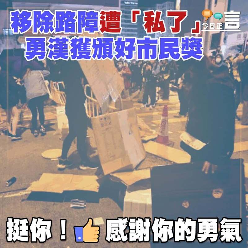 移除路障遭「私了」 勇漢獲頒好市民獎