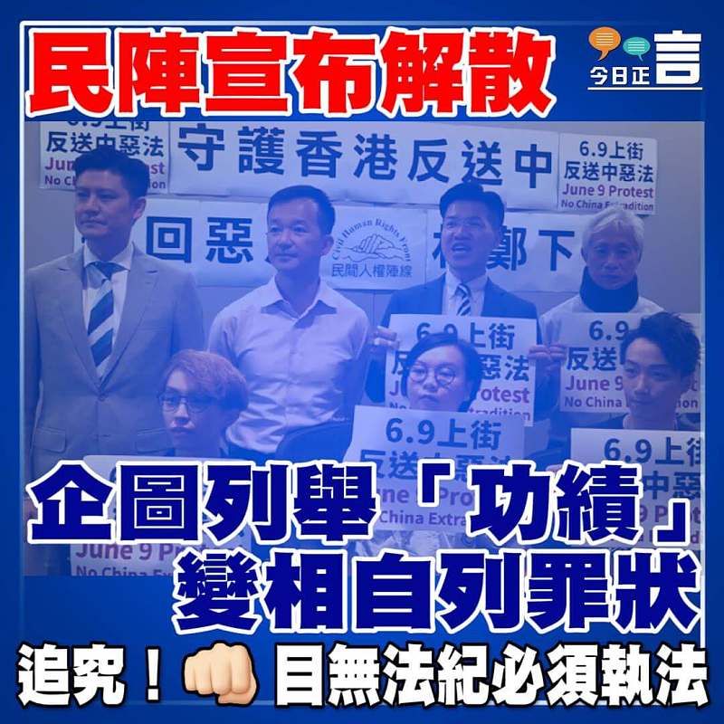 民陣宣布解散 企圖列舉「功績」變相自列罪狀
