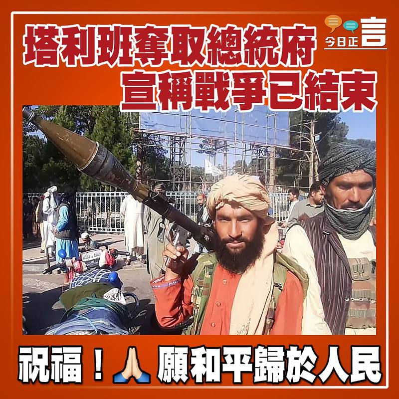 塔利班奪取總統府　宣稱戰爭已結束